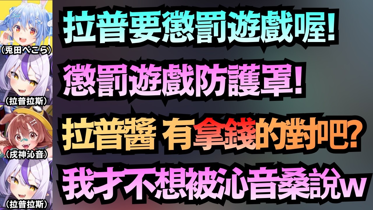【拉普虐】沒聽說有懲罰遊戲的拉普醬 竟然是超羞恥的撒嬌語音!?【戌神ころね/兎田ぺこら/ラプラス・ダークネス/猫又おかゆ/白銀ノエル】【hololive中文/翻譯/精華】【荒野行動】