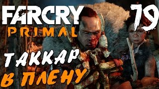 Прохождение Far Cry Primal — Часть 19: ТАККАР В ПЛЕНУ