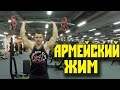 ЖИМ ШТАНГИ СТОЯ ! Армейский жим ! Техника кОчки!)                    VOD