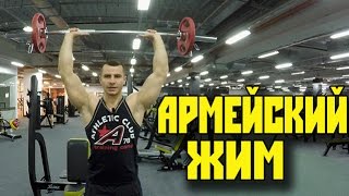 видео Армейский жим (жим штанги сидя и стоя)