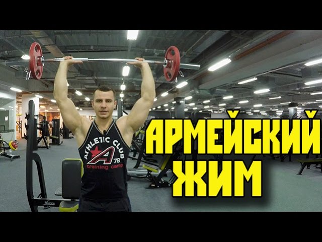 ЖИМ ШТАНГИ СТОЯ ! Армейский жим ! Техника кОчки!) VOD