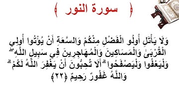 سورة النور الأية 22