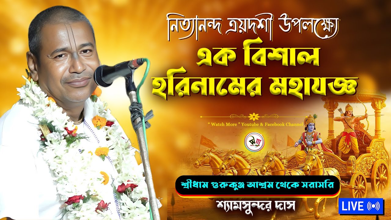 বিশাল হরিনামের মহাযোগ্য | Shyamsundar Das Kirtan Live | নিত্যানন্দ ত্রয়োদশী স্পেশাল | GurukunjAshram