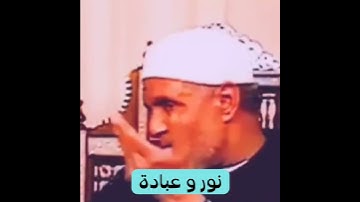 "من هو قارئ القرآن المفضل لدى الشيخ الشعراوي؟ اكتشف السر وراء اختياره !" @نوروعبادة #الشيخ_الشعراوي