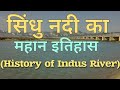 History of Indus River |सिन्धु नदी का इतिहास| History of Sindhu River| sindhu nadi ka itihas|exams