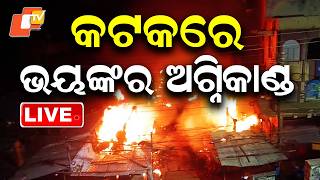 🔴Live |  କଟକରେ ଭୟଙ୍କର ଅଗ୍ନିକାଣ୍ଡ |  Massive Fire Breaks Out in Cuttack  | OTV