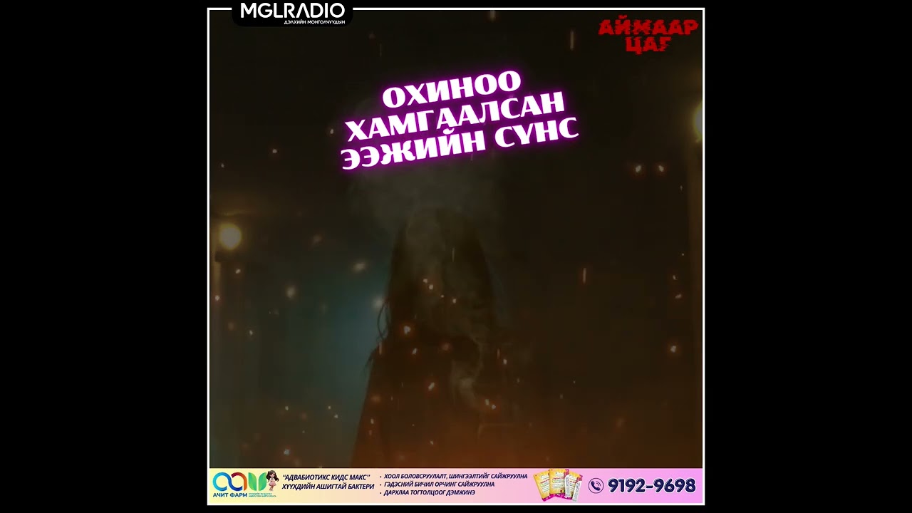 Аймаар цаг | 2025-05-12 | Охиноо хамгаалсан ээжийн сүнс, Хямд байшин зарна 1-р хэсэг