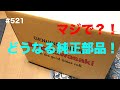 純正部品が個人で買えなくなるかもしれない問題 / motovlog #521 【モトブログ】