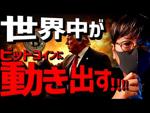 世界中が動き出す。ビットコインの大きな転換点は近い！