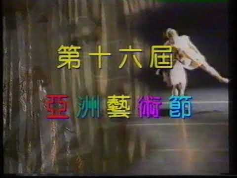[香港經典廣告](1996)第十六屆 亞洲藝術節