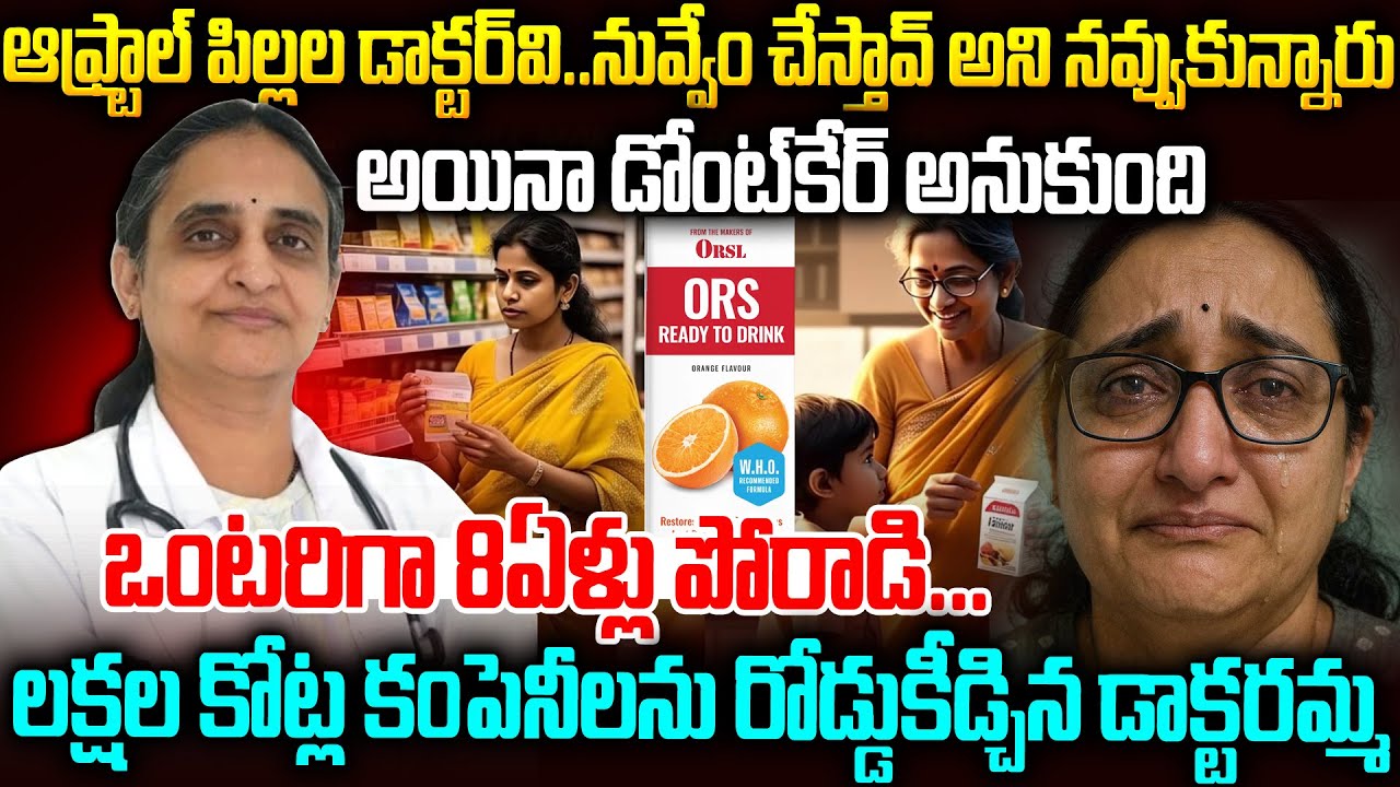 లక్షల కోట్ల కంపెనీలను రోడ్డుకీడ్చిన డాక్టర్: సెల్యూట్ శివరంజని🙏🙏| Dr Sivaranjani fssai ors ban 
