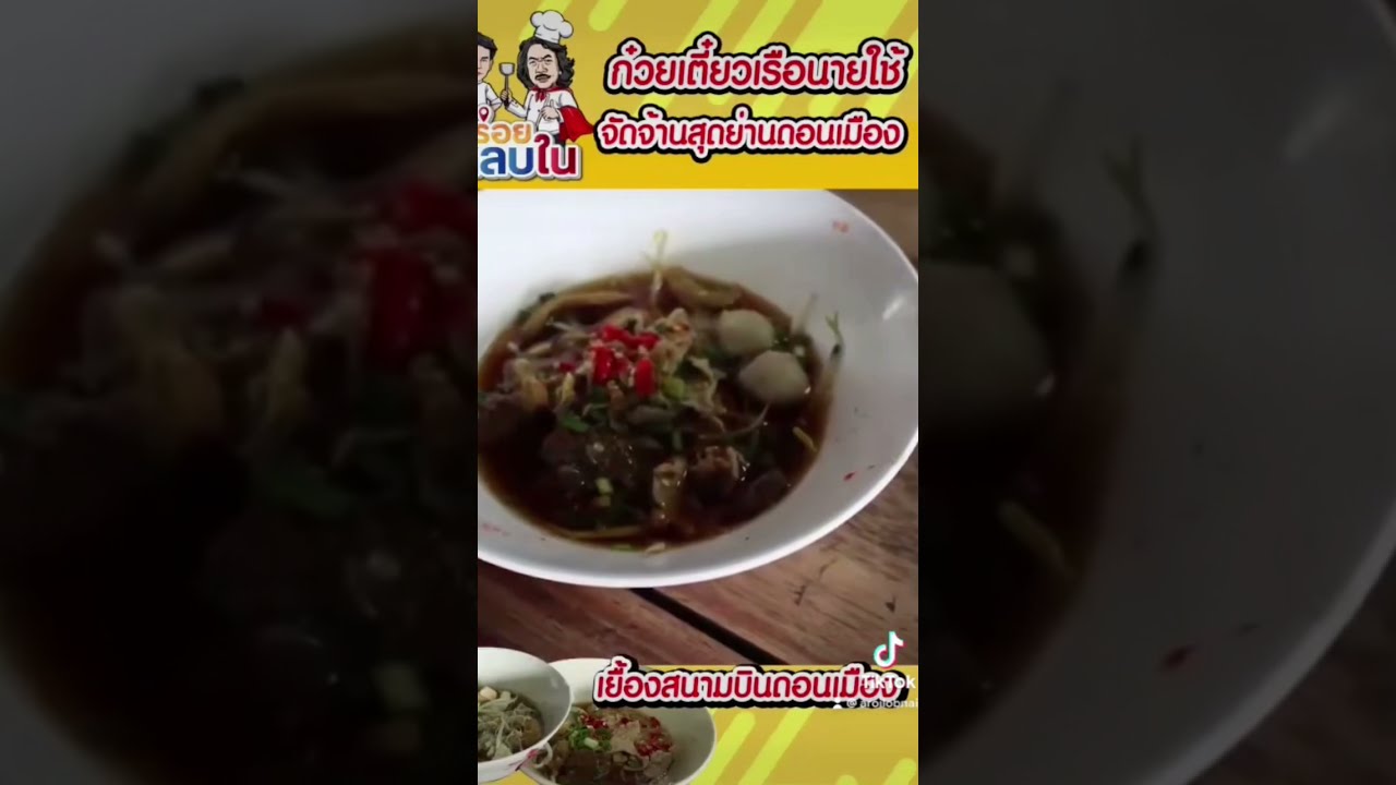😋ก๋วยเตี๋ยวเรือนายใช้ จัดจ้านในย่านดอนเมือง 😋#อาหาร #อร่อย #food #foodie #thaifood #อร่อยหลบใน