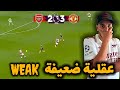 العقلية الضعيفة Weak mentality | 🔴 ARS 2️⃣ - 3️⃣ MUN ⚫️