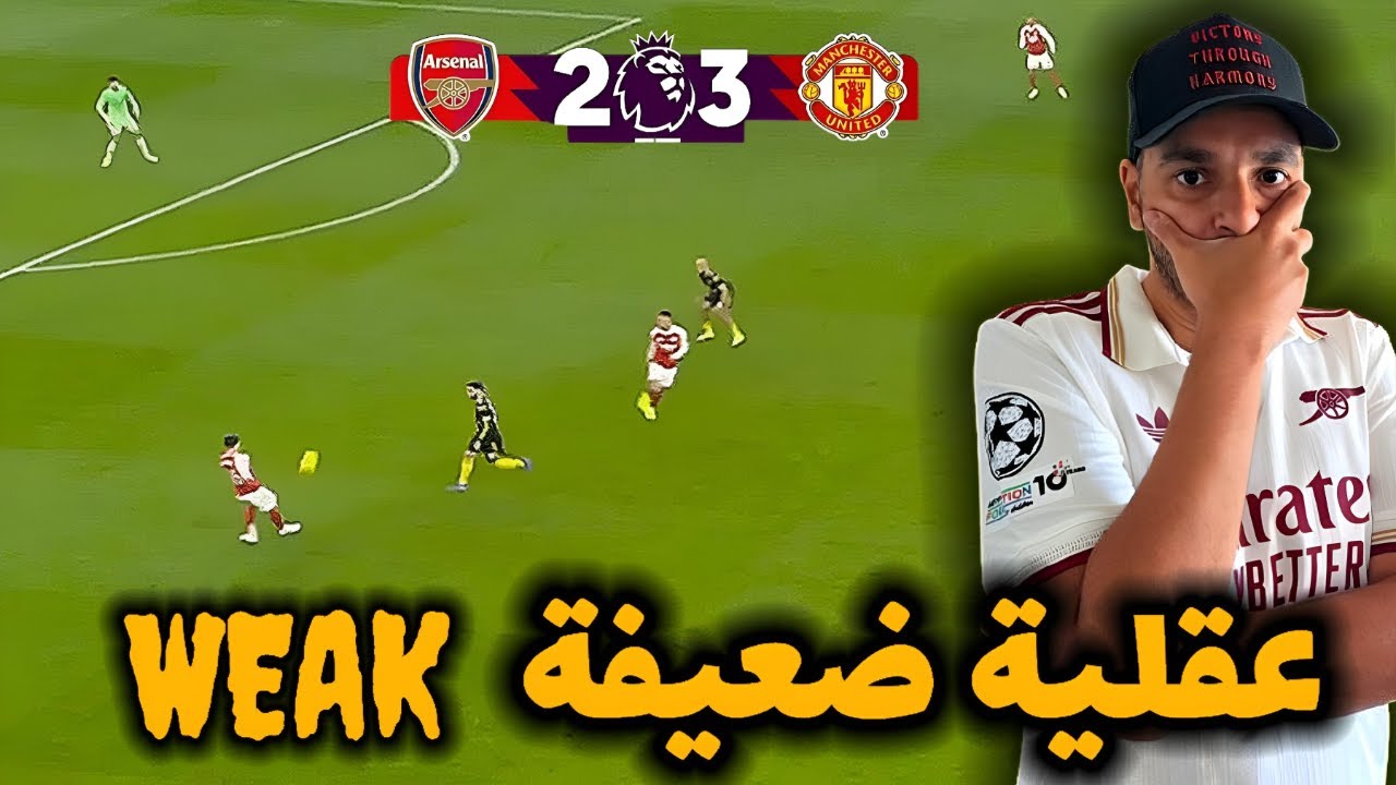 العقلية الضعيفة Weak mentality | 🔴 ARS 2️⃣ - 3️⃣ MUN ⚫️
