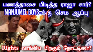 Manjumel Boys-ஐ கதறவிட்ட Ilaayaraja | Rights வாங்கியும் Noticeஆ?| Copyright Issue | Slam Book Tamil