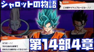 シャロットブルーへ覚醒の兆し】シャロットの物語・第14部4章