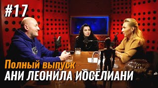 Не стыдно #17 – Ани Леонила Иоселиани: обучение психологии, педагогика, влияние социальных сетей