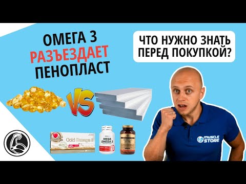 Почему омега 3 растворяет пенопласт? Какую лучше выбрать?