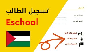 تسجيل #الطالب ؛ #موقع #مدرستي Eschool# .