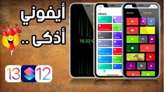 الفخامة️إليك أعظم 14 إختصار في تاريخ Shortcuts لا تحتاج غيرها  iOS 12/13