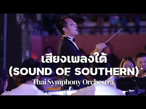 เสียงเพลงใต้ (Sound of Southern)  | Thai Symphony Orchestra