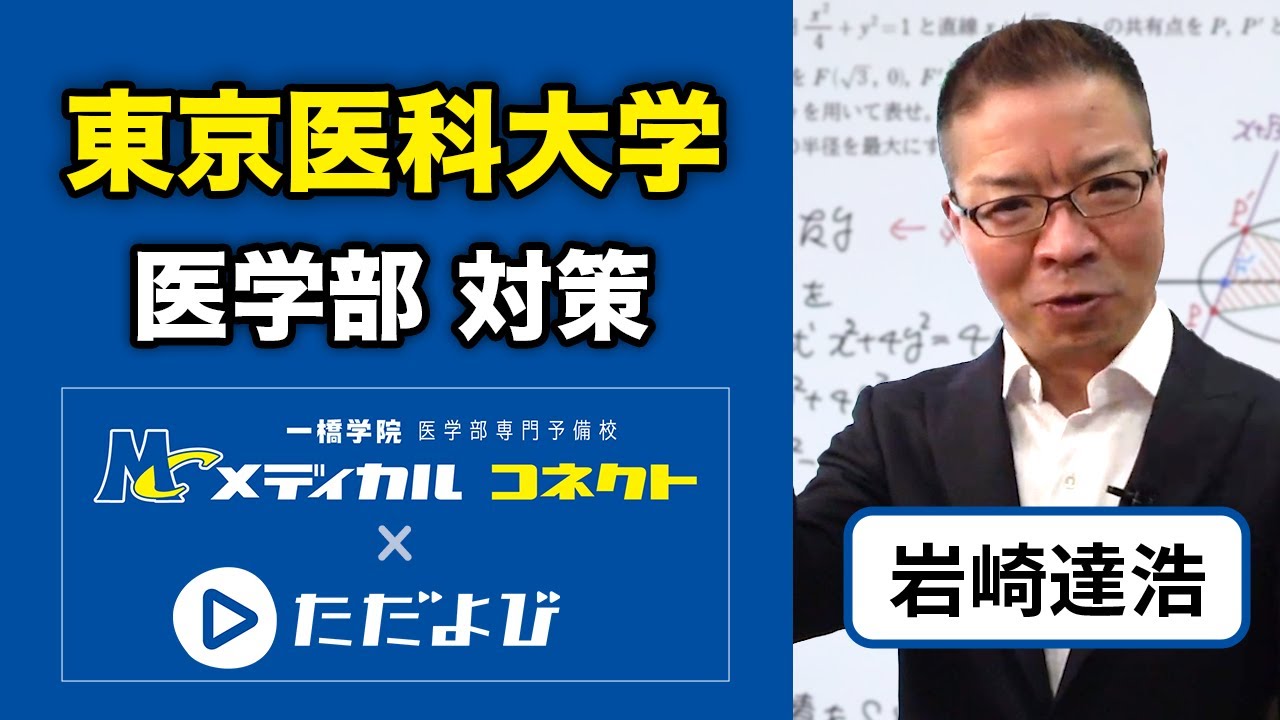一橋学院医学部専門予備校「メディカルコネクト」×ただよび 数学（岩崎達浩）東京医科大学医学部入試対策