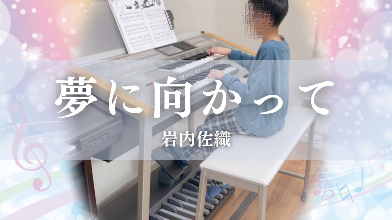 夢に向かって エレクトーン演奏（ヤマハテキストより） - YouTube