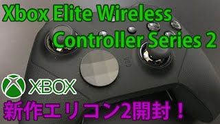 [開封動画] 新作プロコン！Xbox Elite ワイヤレス コントローラー シリーズ2 を開封！