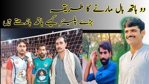 والی بال میں دو ہاتھ بال مارنے  کا طریقہ | Volleyball ma ball marna  ka trika