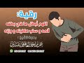 رقية إبطال ما في البطن من ألم وسلب عافية ووزن عمر العاطفي