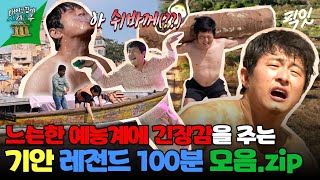 [태계일주] 편견없이 사는 장면만 모으니 100분...;; 태계일주 기안 레전드 모음집 MBC221211방송