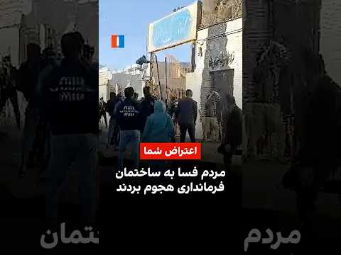 مردم فسا به ساختمان فرمانداری هجوم بردند