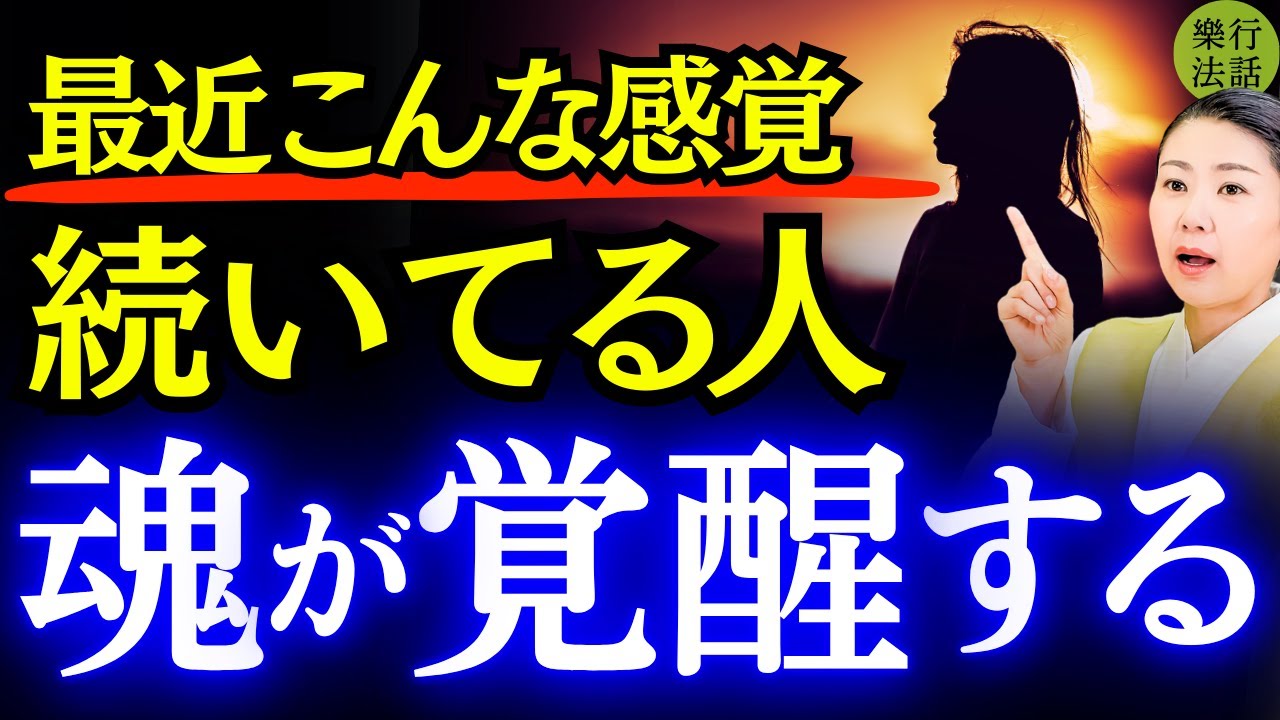 急増中！こんな感覚が続く人…魂の覚醒が始まってます