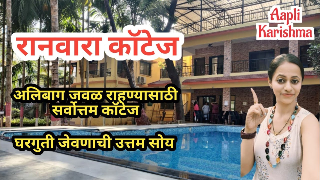 Best Cottage in Alibag🏡|अलिबाग नागांव मधील रानवारा कॉटेज 🏊🏻