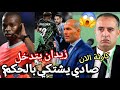 ردة فعل زيدان بعد قرار الحكم صادي يتحرك  والجيش يهدد بعد اعتقال صحفين اسوء نسخة كأس أفريقيا المغرب 