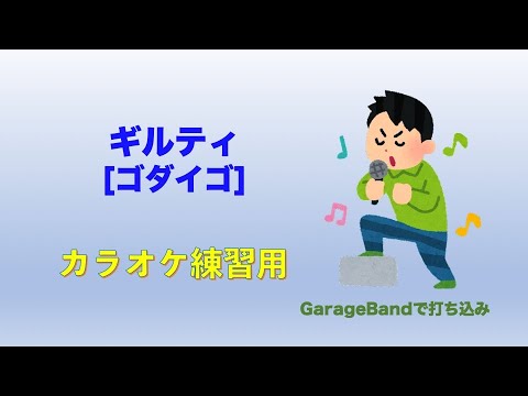 ギルティ（ゴダイゴ）カラオケ練習用