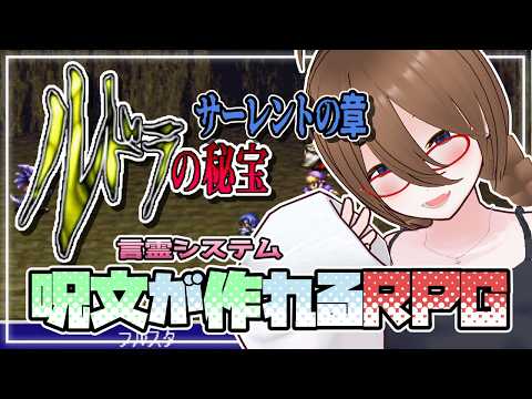 【ルドラの秘宝】言霊システムが面白いRPG！！ルドラの秘宝＃２３【レトロゲーム】