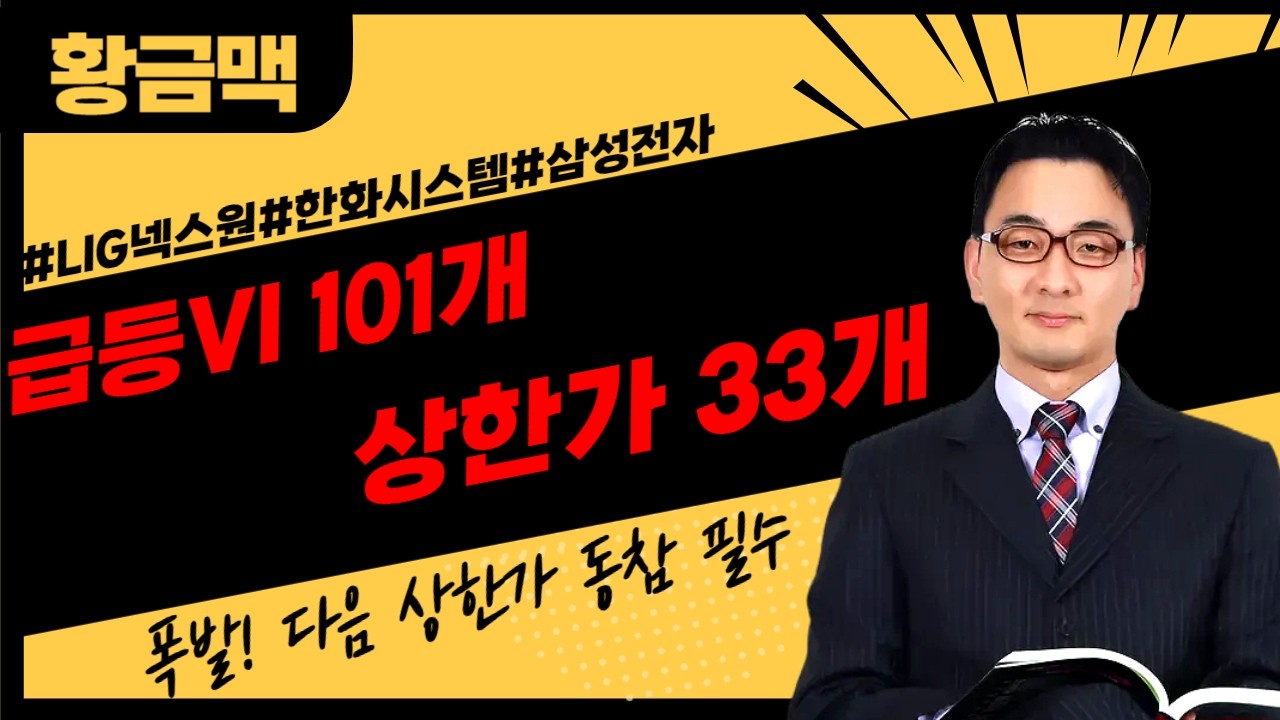 [🔴LIVE]급등vi 101개 발동 상한가 33방 34번째 상한가 도전   ▶황금맥◀ 장중 공개방송