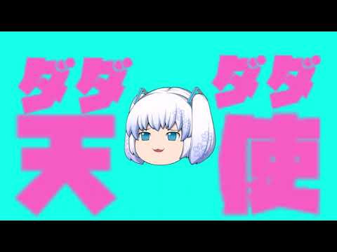 【予告】ゆっくりPVでダダダダ天使