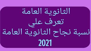 تعرف علي نسبة نجاح الثانوية العامة