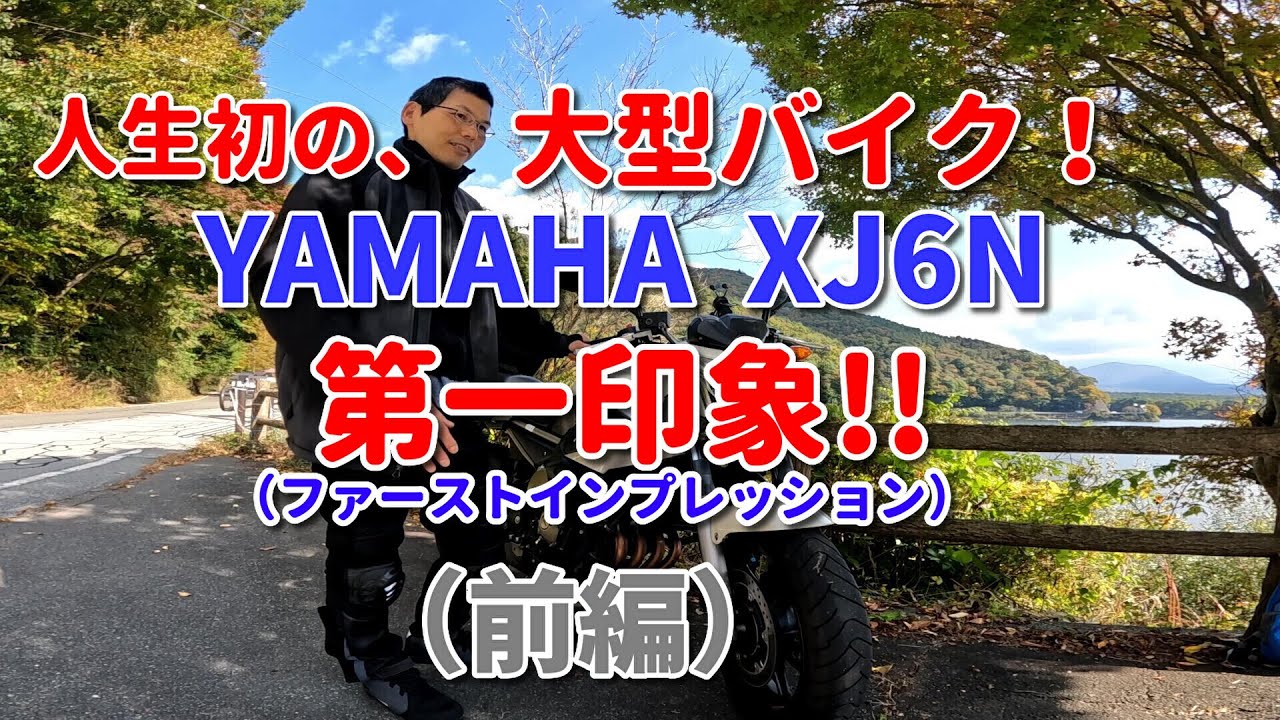 初の大型「YAMAHA XJ6N」ファーストインプレッション！前編（説明
