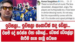 ඉවසලා... ඉවසලා සංගාටත් තද වෙලා...එකම දේ කරන්න එපා බොලේ... වෙනස් වෙයල්ලා...
