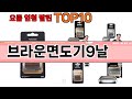 가장 많이 팔린 브라운면도기9날 추천 Top10!