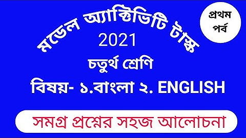 মডেল অ্যাক্টিভিটি টাস্ক-চতুর্থ শ্রেণি, বিষয় - বাংলা, ইংরেজি,Part -1