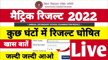 इंतजार खत्म हुआ Bihar Board Matric Result 2022 | BSEB 10th Result Kab Aayega 2022 Matric Result 2022