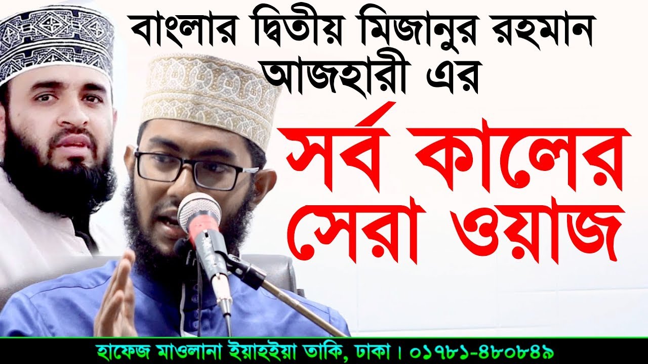 new mehfil restaurant বাংলার দ্বিতীয় মিজানুর রহমান আজহারী মাওলানা ইয়াহইয়া তাকি ওয়াজ এর সর্ব কালের সেরা ওয়াজ মাহফিল
