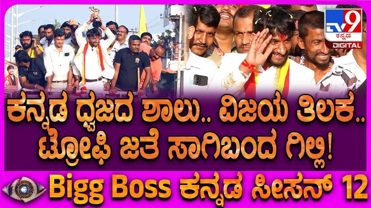 Gilli In Malavalli: ಕನ್ನಡ ಧ್ವಜದ ಶಾಲು ಹಾಕಿ ವಿಜಯ ತಿಲಕ ಇಟ್ಟು ಟ್ರೋಫಿ ಜತೆ ಗಿಲ್ಲಿ ಅದ್ಧೂರಿ ಮೆರವಣಿಗೆ| 