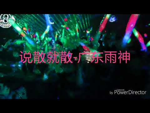 说散就散🔊🔊广东雨神🔊🔊粗囗版