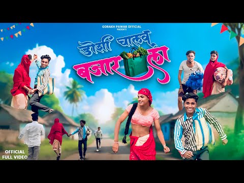 Doshi Chalav Bajar La ड श च लव बज र ल Gorakhpawar Comedysong Ahiranisong