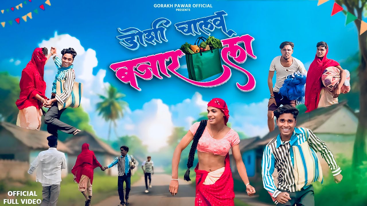 Doshi chalav bajar la || डोशी चालव बजार ला || #gorakhpawar #comedysong #ahiranisong